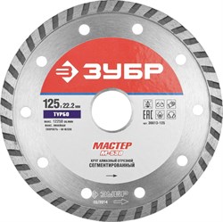 Отрезной круг ЗУБР "Мастер-Турбо" алмазный, сегментный, 22,2х125мм 36613-125 - фото 90585